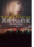 真夜中の約束(扶桑社ロマンス)