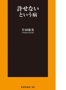 許せないという病(扶桑社新書)