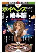 ホイヘンスが教えてくれる確率論 ～勝つための賭け方～
