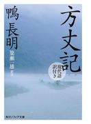 方丈記　現代語訳付き(角川ソフィア文庫)