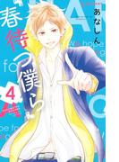 春待つ僕ら（４）