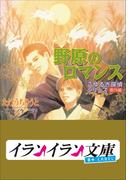 B+ LABEL　こゆるぎ探偵シリーズ4　番外編　野原のロマンス(イランイラン文庫　B+ LABEL)