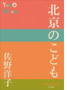 P+D BOOKS　北京のこども(P+D BOOKS)