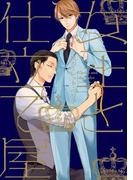 女王と仕立て屋［コミックス版］(ディアプラス・コミックス)