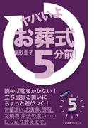 ヤバいよ！　お葬式５分前！(ヤバいよ！　5 分前！)