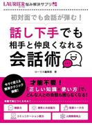 初対面でも会話が弾む！～話し下手でも相手と仲良くなれる会話術～