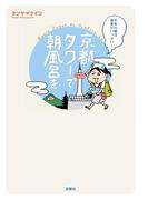 京都タワーで朝風呂を