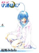 まもって守護月天！（６）(マッグガーデンコミックス)