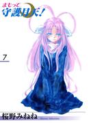 まもって守護月天！（７）(マッグガーデンコミックス)