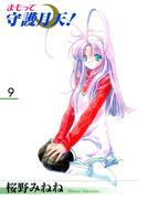 まもって守護月天！（９）(マッグガーデンコミックス)