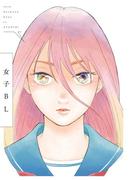 女子BL(シトロンアンソロジー)