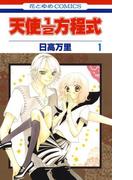 【1-5セット】天使1／2方程式(花とゆめコミックス)
