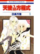 【全1-12セット】天使1／2方程式(花とゆめコミックス)