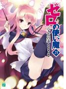ゼロの使い魔 21　六千年の真実(MF文庫J)