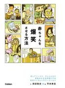 赤ちゃんを爆笑させる方法