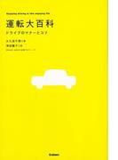 運転大百科