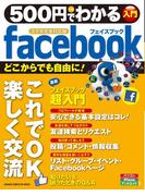 ５００円でわかる　ｆａｃｅｂｏｏｋ　スマホ完全対応版(５００円でわかるシリーズ)