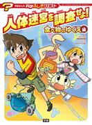 人体迷宮を調査せよ！　食べ物のゆくえ編(学研まんが　科学ふしぎクエストシリーズ)