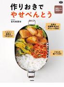 作りおきでやせべんとう(料理これ１冊！)