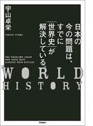 日本の今の問題は、すでに｛世界史｝が解決している。