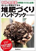 有機・無農薬 おいしい野菜ができる堆肥づくりハンドブック(有機・無農薬シリーズ)