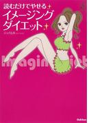 読むだけでやせるイメージングダイエット(セレンディップハート・セレクション)