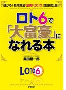 ロト6で「大富豪」になれる本