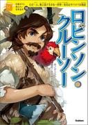 ロビンソン・クルーソー