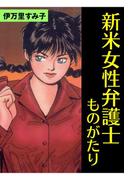 新米女性弁護士ものがたり(セレブリティLOVE)