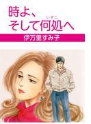 時よ、そして何処へ(セレブリティLOVE)