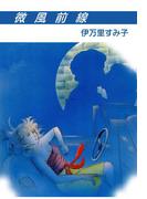 微風前線(セレブリティLOVE)