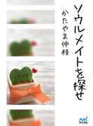 ソウルメイトを探せ