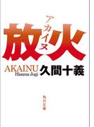 放火(角川文庫)