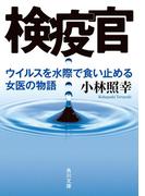 検疫官　ウイルスを水際で食い止める女医の物語(角川文庫)
