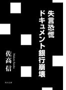 失言恐慌　ドキュメント銀行崩壊(角川文庫)