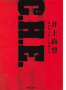 Ｃ．Ｈ．Ｅ．(角川文庫)
