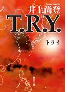 Ｔ．Ｒ．Ｙ．(角川文庫)