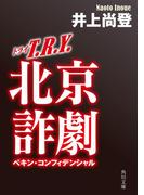 Ｔ．Ｒ．Ｙ．　北京詐劇(角川文庫)