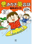 悪あがき英会話　アラフォー夫婦の挑戦(コミックエッセイ)
