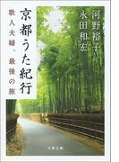 京都うた紀行　歌人夫婦、最後の旅(文春文庫)