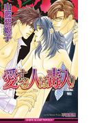 愛する人は毒入り【イラスト入り】(ビーボーイスラッシュノベルズ)