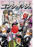 コンシェルジュ プラチナム 10巻