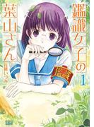 鑑識女子の葉山さん １巻