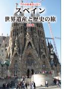 プロの添乗員と行く　スペイン世界遺産と歴史の旅　改訂版