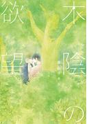 木陰の欲望【単行本版（電子限定描き下ろし付）】(moment)