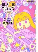 日々是ニコタン　受験生だけどおきらく毎日(バンブーコミックス すくパラセレクション)