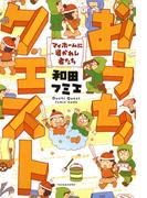 おうちクエスト　マイホームに導かれし者たち(バンブーコミックス すくパラセレクション)