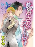 彼はやさしいストーカー 【短編】(麗人uno!)