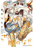 好物はいちばんさいごに腹のなか(バンブーコミックス Qpaコレクション)