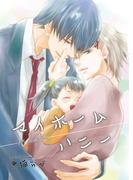 マイホームハニー 【短編】(麗人uno!)